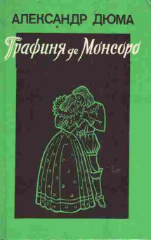 Книга Дюма А. Графиня де Монсоро Том 2, 11-6556, Баград.рф